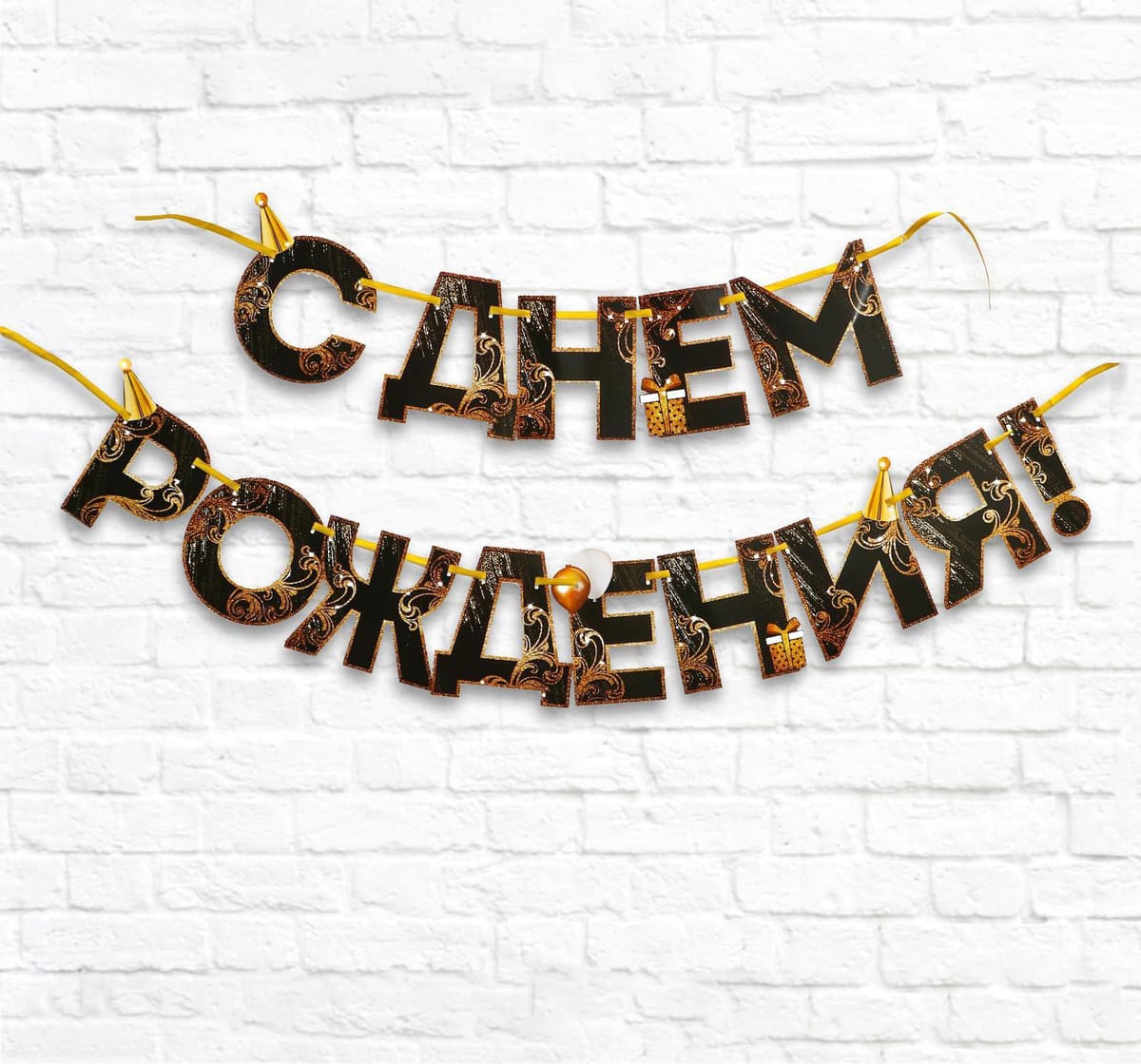 Гирлянда С днем рождения 2,5м