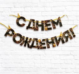 Гирлянда С днем рождения 2,5м