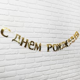 Гирлянда "С Днем Рождения" (золотой картон), дл. 185 см