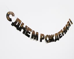 Гирлянда «С днём рождения!», золотые звёзды, бумажная