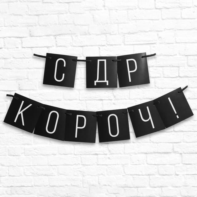 Гирлянда "С ДР короч!" черная, 108 см. Гирлянда "С ДР короч!" черная, 108 см.
