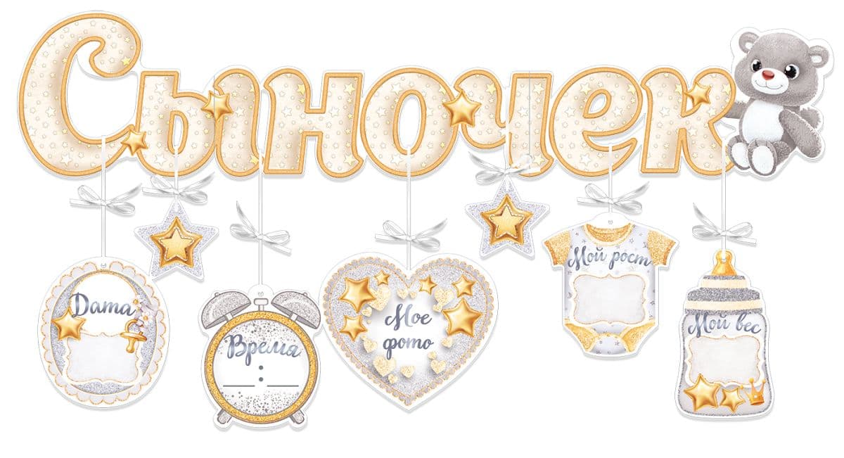 Гирлянда с подвескам-метрикой Сыночек, мы тебя любим!