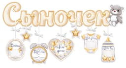 Гирлянда с подвескам-метрикой Сыночек, мы тебя любим!