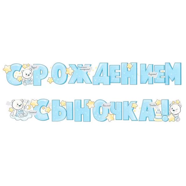 Гирлянда "С рождением сыночка!" Гирлянда "С рождением сыночка!"