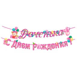 Гирлянда-буквы "Доченька! С Днем рождения!"