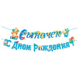 Гирлянда-буквы "Сыночек! С Днем рождения!"