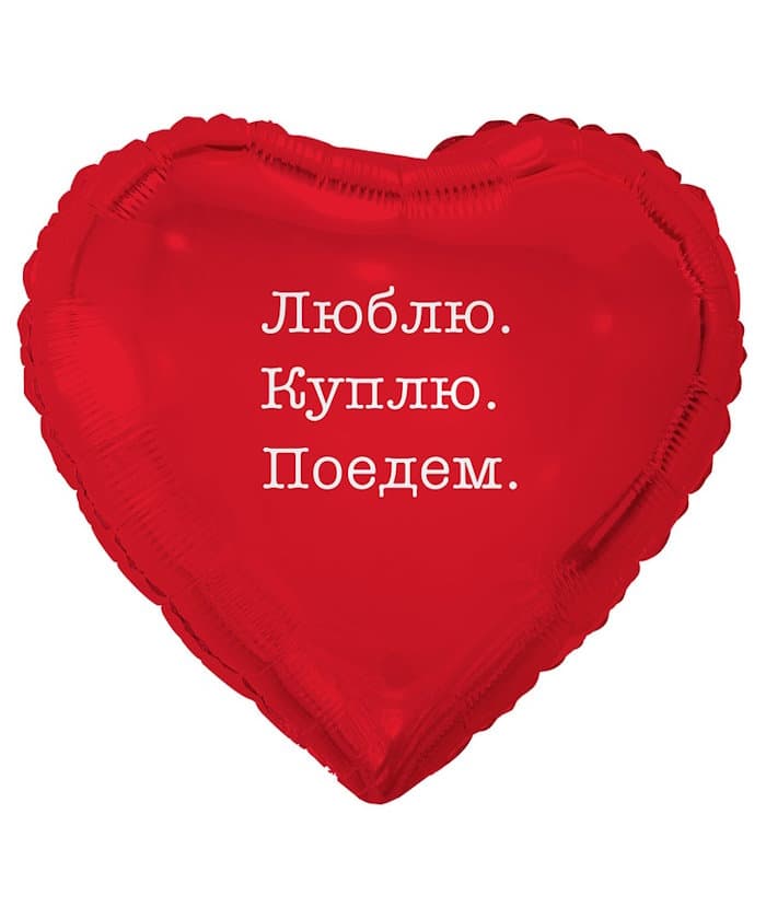 К 18"/45 см РУС ЛЮБЛЮ КУПЛЮ ПОЕДЕМ