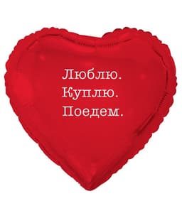 К 18"/45 см РУС ЛЮБЛЮ КУПЛЮ ПОЕДЕМ