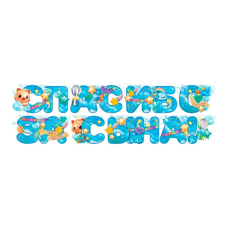 Гирлянда "Спасибо за сына!"