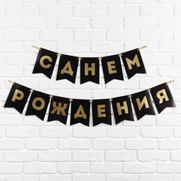 Гирлянда тиснение на бумаге «С Днем Рождения», черная, золотые буквы, 13 шт