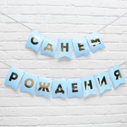 Гирлянда тиснение на бумаге «С Днем Рождения», голубая, золотые буквы, 156 см