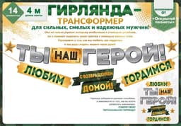 Гирлянда Ты Наш Герой! С Возвращением Домой!, 400 см