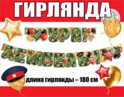 Гирлянда Ура, Дембель!, Камуфляж, 180 см