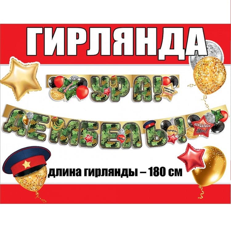 Гирлянда Ура, Дембель! Камуфляж 180см