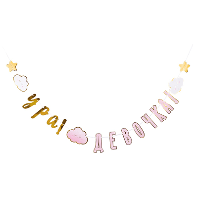 Гирлянда Ура девочка!Дет грезы 170см Гирлянда Ура девочка!Дет грезы 170см