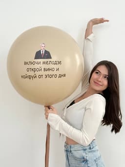 Готовый шуточный шар «Кайфуй»