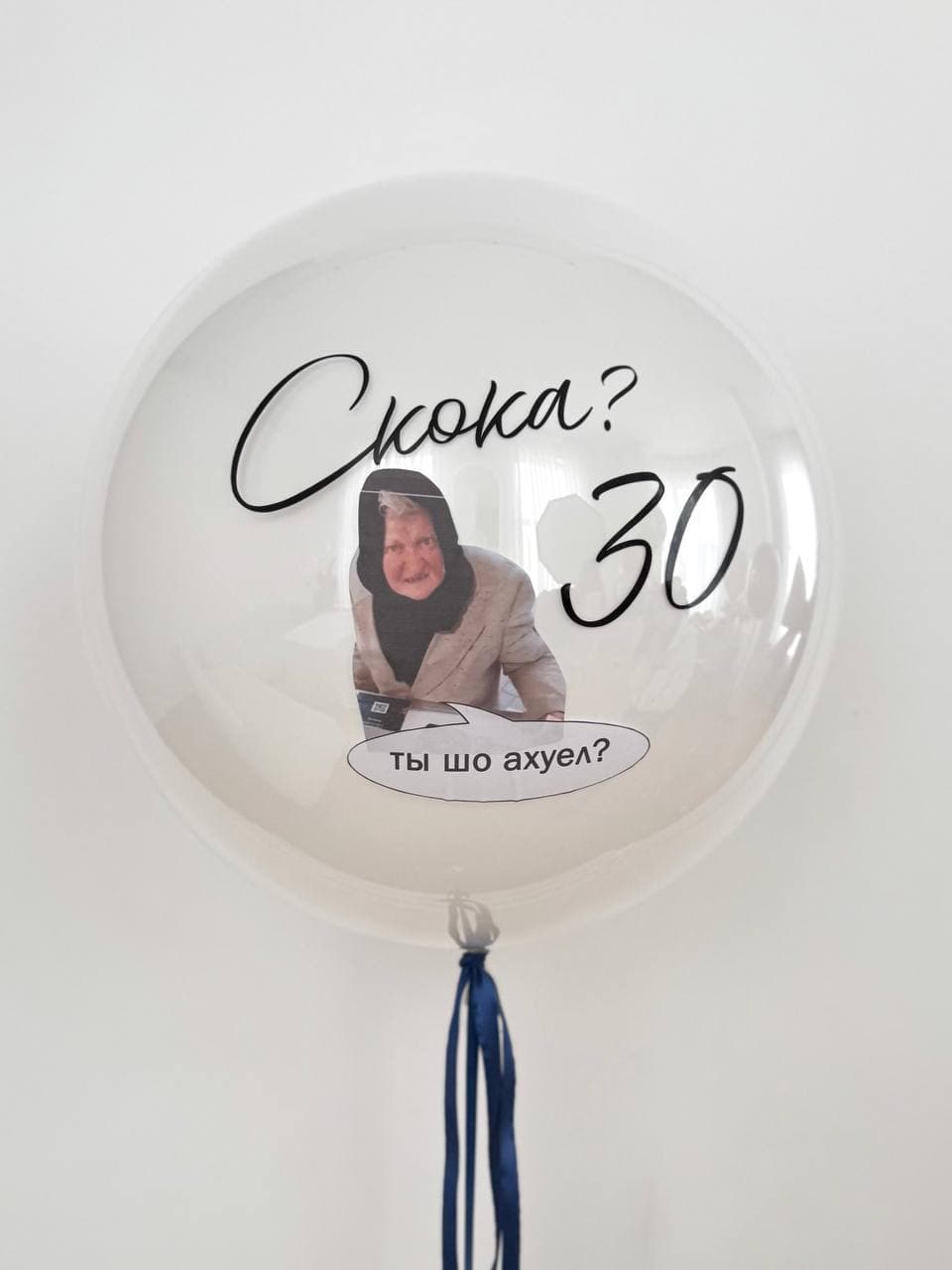 Готовый шуточный шар «Скока ?»
