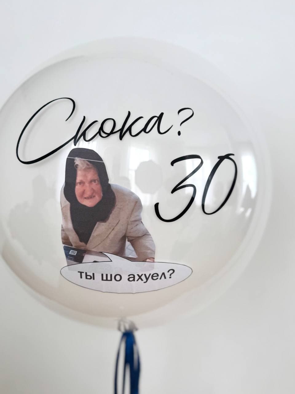 Готовый шуточный шар «Скока ?»