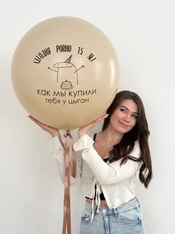 Готовый шуточный шар «Твой праздник»
