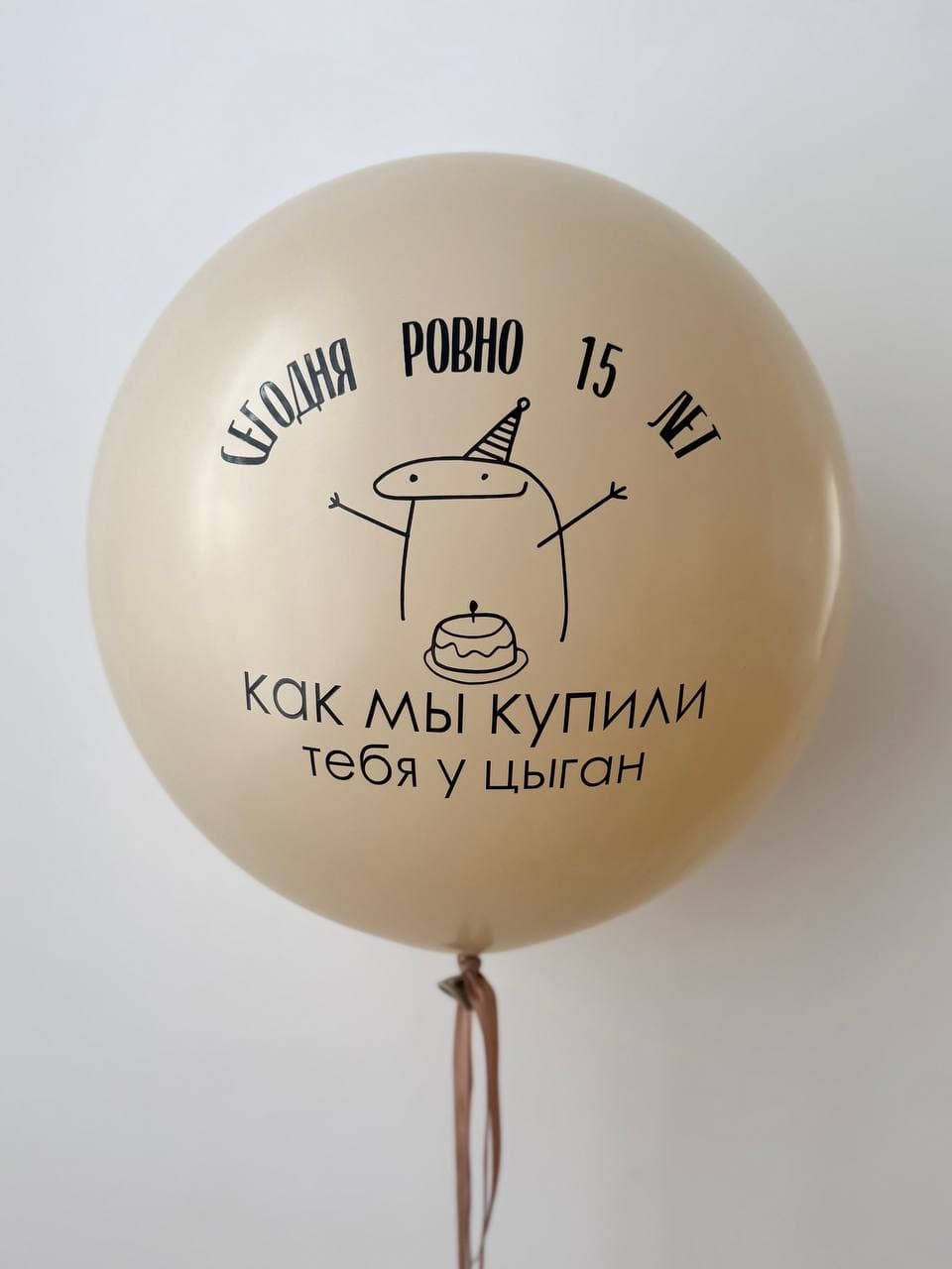 Готовый шуточный шар «Твой праздник»