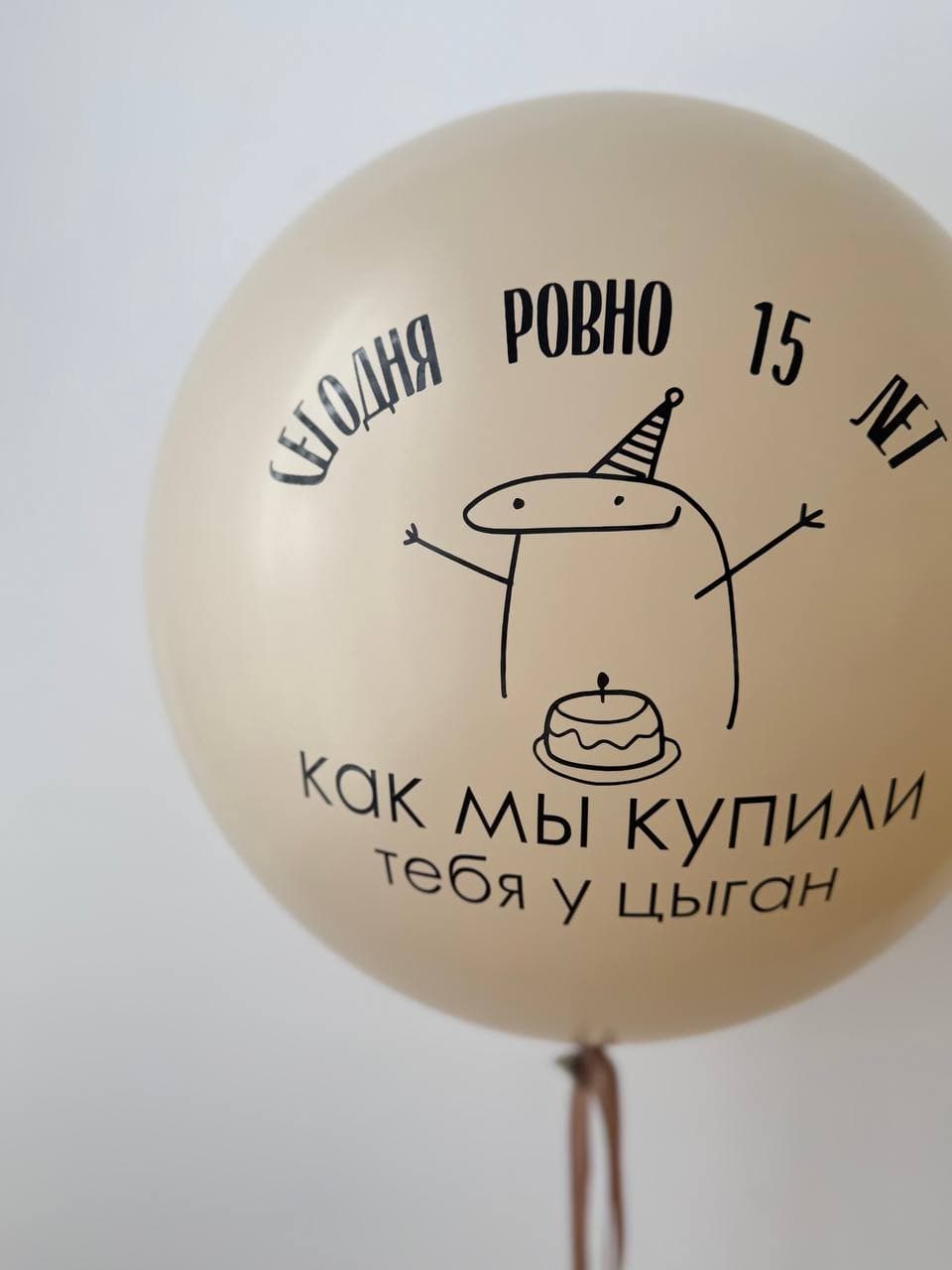 Готовый шуточный шар «Твой праздник»