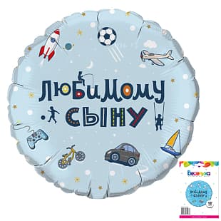 К 18 / 45 см Круг Любимому сыну в упаковке