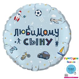 К 18 / 45 см Круг Любимому сыну в упаковке