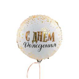 К 18 / 45 см Круг С Днем рождения сияющий в упаковке