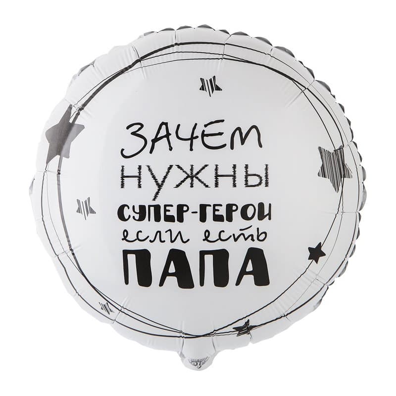 К 18"/45 см РУС Папа Супер герой/уп