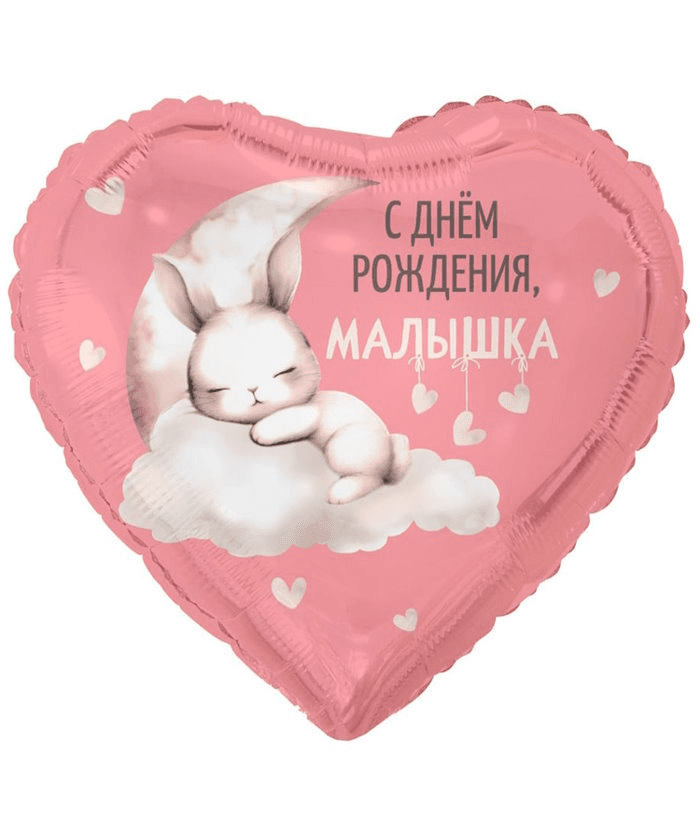 К 18/45 см С ДР МАЛЫШКА ЗАЙКА НА ОБЛАКЕ