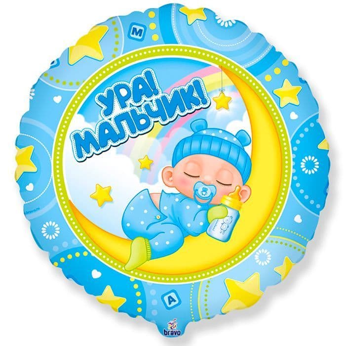 К 18 Круг Ура! Мальчик!