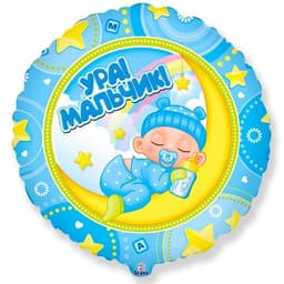 К 18 Круг Ура! Мальчик!