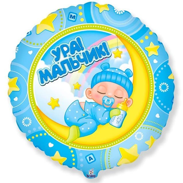 К 18 Круг Ура! Мальчик! К 18 Круг Ура! Мальчик!