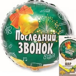 К 18" Рус Последний звонок