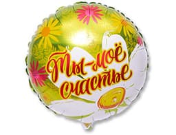 К 18" Рус Ты мое счастье ромашки/уп