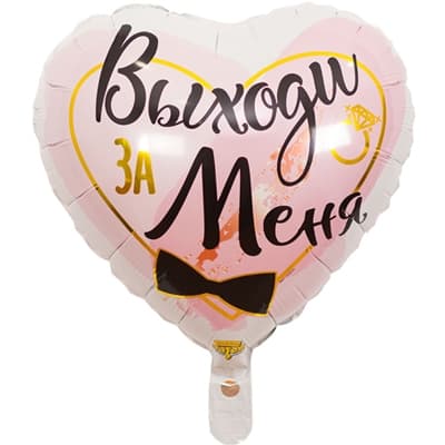К 18" Рус Выходи за меня/уп К 18" Рус Выходи за меня/уп