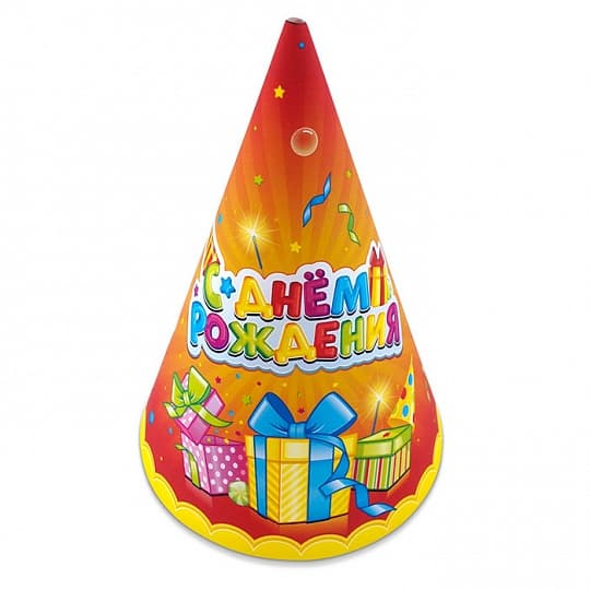 Колпаки С Днем Рождения,Лучший подарок/6шт/