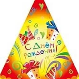 Колпаки С Днем Рождения Подарки/6шт/