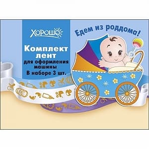 Комплект лент для машины "Едем из роддома" голубой