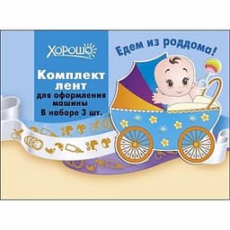 Комплект лент для машины "Едем из роддома" голубой