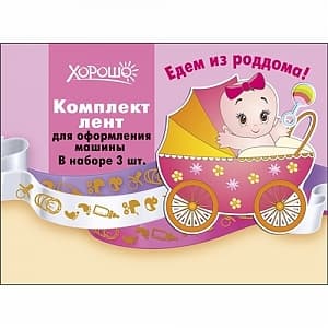 Комплект лент для машины "Едем из роддома" Комплект лент для машины "Едем из роддома"