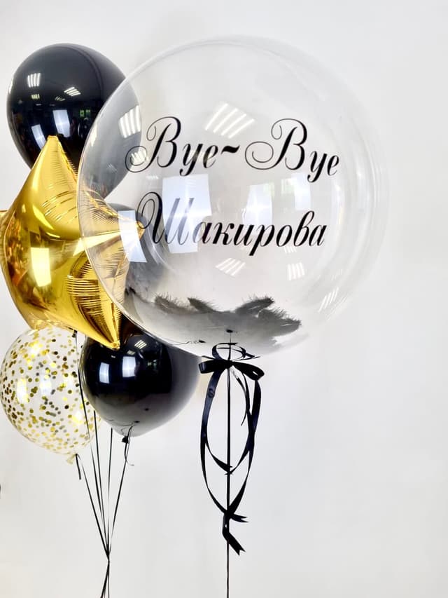 Композиция из шаров "Bye-Bye" Композиция из шаров "Bye-Bye"