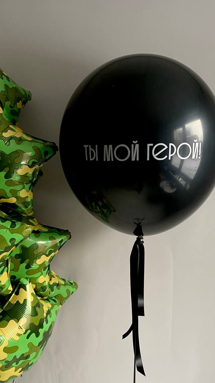 Композиция из шаров «Любимому защитнику»