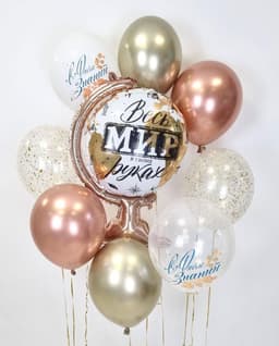 Композиция из шаров на грузах "Мир в твоих руках"