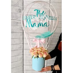 Композиция из цветов + шар bubbles с надписью "Ты самая лучшая" (2)