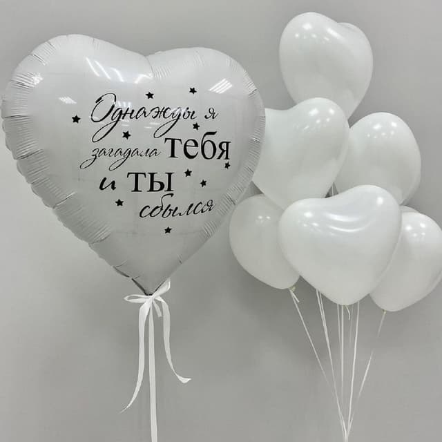 Композиция "Однажды я тебя загадала и ты сбылся (Белый)" Композиция "Однажды я тебя загадала и ты сбылся (Белый)"