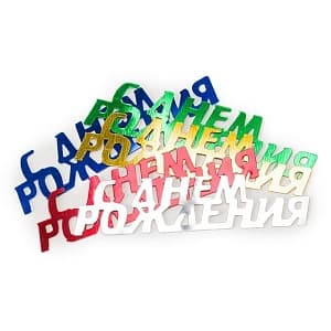 Конфетти С Днем Рождения 17гр