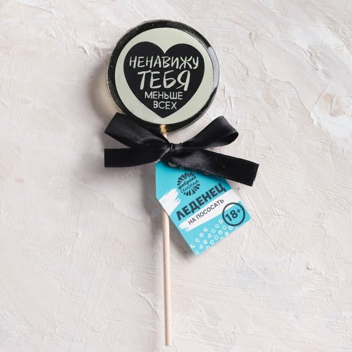 Леденец с печатью "Ненавижу тебя", 45 г