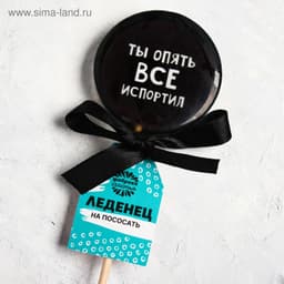 Леденец с печатью «Ты опять все испортил», кола, 45 г