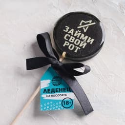 Леденец с печатью "Займи свой рот", 45 г